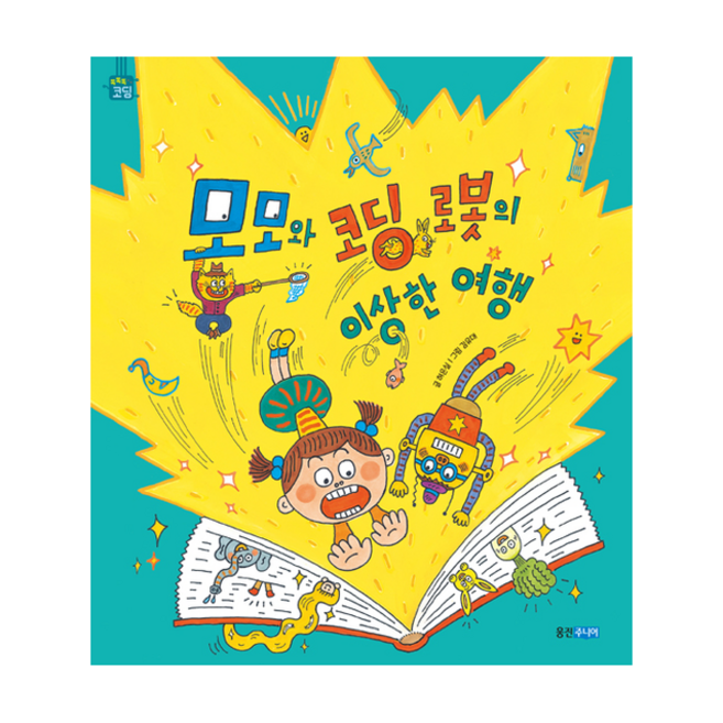 웅진주니어 모모와 코딩 로봇의 이상한 여행 (양장) +미니수첩제공