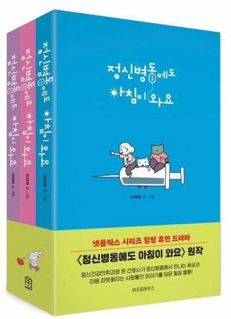정신병동에도 아침이 와요 1 3 세트 전3권, 주식회사위즈덤하우스, 9791162205860