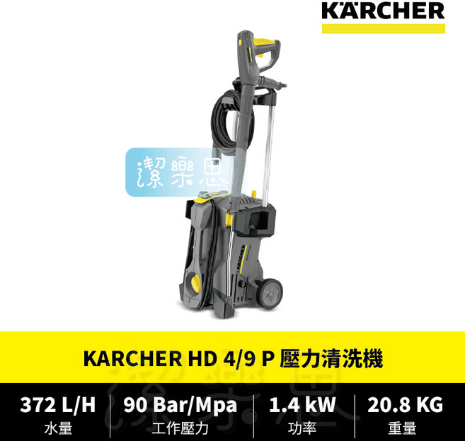 潔樂思 德國凱馳 KARCHER HD 4/9 P 高壓清洗機 原廠公司貨, 1個, ✦ HD 4/9 P ✦(現貨)