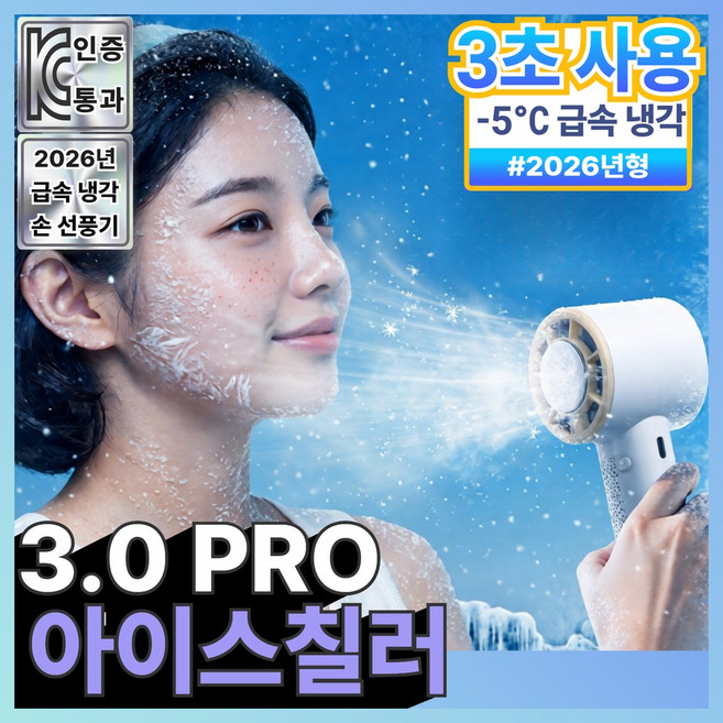 아오어 아이스칠러 3.0 PRO 급속 냉각 손선풍기, 칠러화이트, Y32