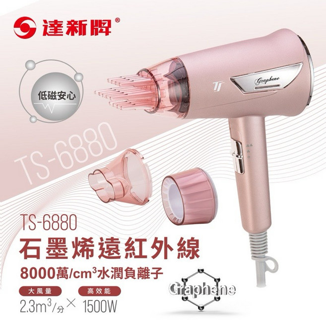 達新牌 石墨烯遠紅外線水潤負離子吹風機 TS-6880 (粉)
