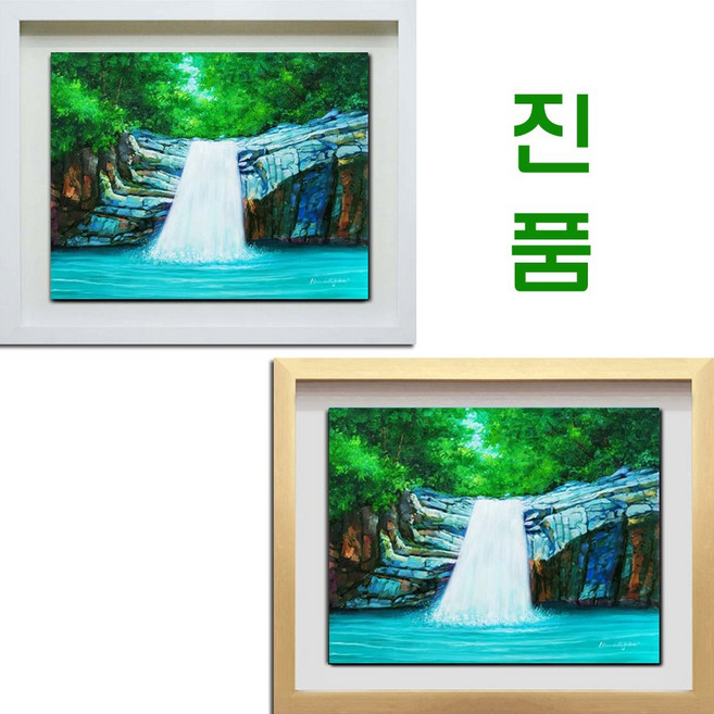 [ 진품 ] 진짜 그린 국내 유명 작가 김일엽 화백 폭포 물 풍경 그림 액자 풍수에좋은 물풍경그림 현관 거실 침실 복도 사무실 등 부자되는 생기 풍경화 유화그림 풍경 액자 연화랑, 16번 골드 입체액자