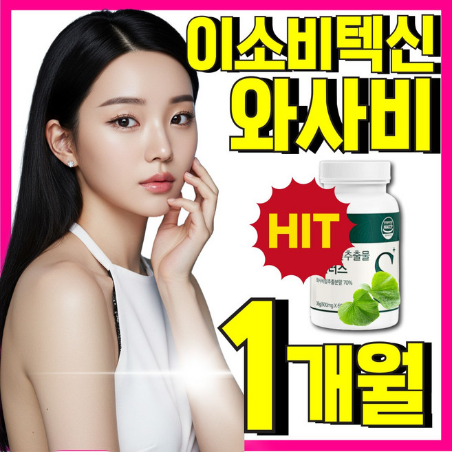 와사비잎 추출물 소우코우 이소비텍신 다이어트 정품 내몸애, 1박스, 60정