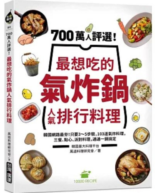 氣炸鍋料理 食譜書 新手輕鬆學, 台灣廣廈, 韓國最大料理平臺萬道料理研究會