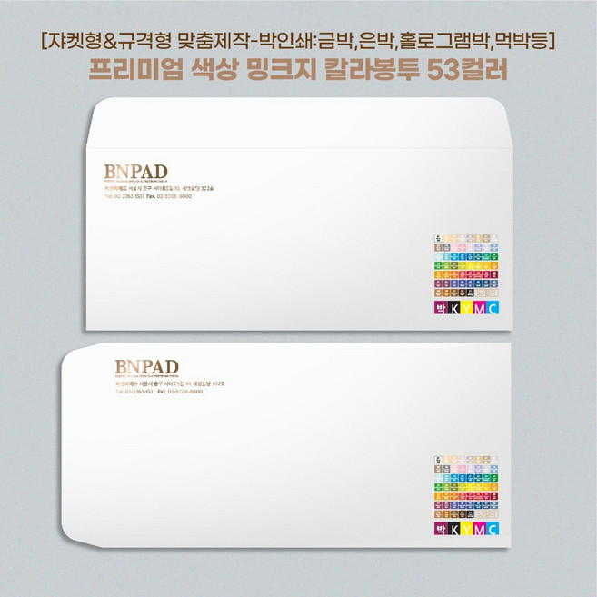 [+인쇄 주문제작상품] 밍크지 고급 칼라 봉투 53색상 감사 헌금 티켓 용돈 상품권 봉투 [규격형 x 100매], 106.은홀로그램박