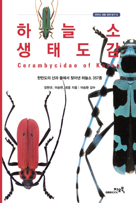하늘소 생태도감, 지오북, 장현규,이승현,최웅 공저