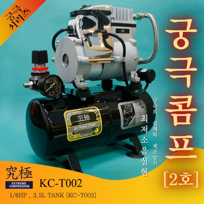 궁극콤프 2호 무소음 콤프레샤 KC-T002, 1개