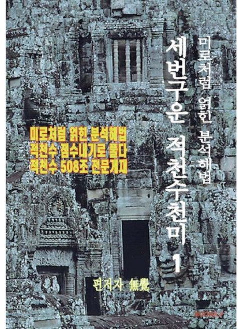 세번구운 적천수천미 1