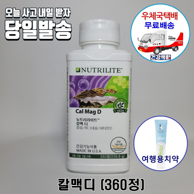 암웨이 칼맥디 (360정/90일분) 칼슘/마그네슘/비타민D + 사은품 (암웨이치약) [우체국택배], 1박스, 360개입