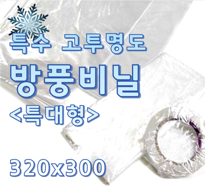 외풍차단 특수 고투명도 방풍비닐 특대형 320x300cm, 1개