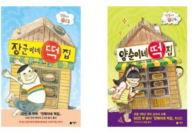 장군이네 떡집 + 양순이네 떡집 - 2권세트