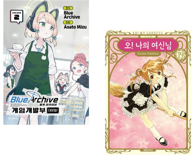 (블루 아카이브 원저) 블루 아카이브 게임개발부 대모험! 2 + (후지시마 코스케그림) 오! 나의 여신님 신장판 19 (전2권)