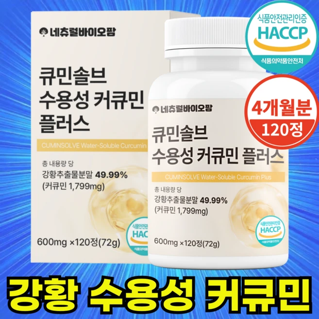 네츄럴바이오팜 강황 수용성 커큐민 식약청 HACCP 인증 100% 600mg, 1개, 120정 - 쿠팡