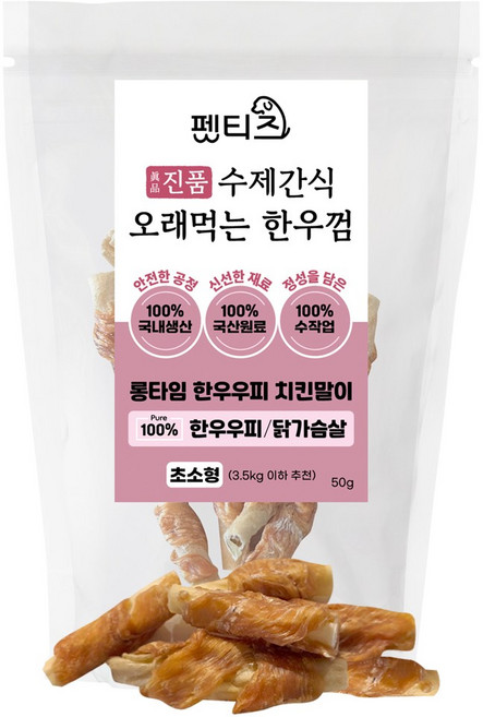 펫티즈 진품 수제간식 오래먹는 한우껌 롱타임 한우우피 말이 초소형, 1개, 50g, 닭가슴살