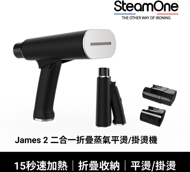 SteamOne James 2 二合一折疊蒸氣掛燙/平燙機，15秒速熱, 霧黑, James2