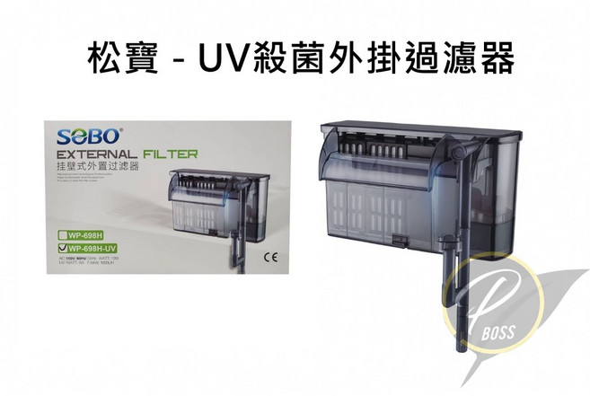 SOBO UV殺菌外掛過濾器, 1個