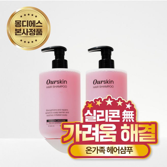 [가려움 완벽 해결] 온가족 약산성 아워스킨 헤어샴푸 순한 향좋은 대용량 비건 수분 두피케어 청소년 임산부 사춘기 정수리 각질비듬 추천, 2개, 500ml