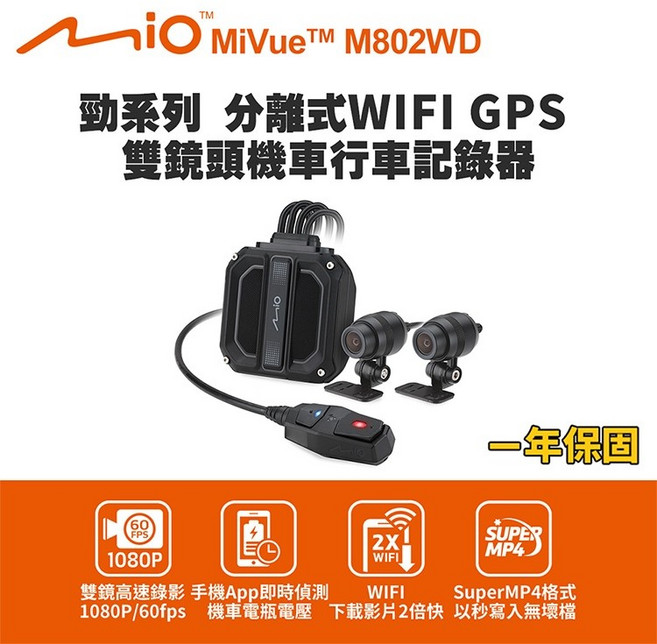 Mio MiVue M802WD 勁系列 分離式WIFI GPS雙鏡頭機車行車記錄器
