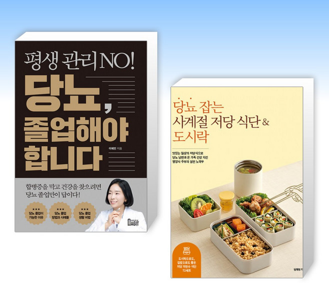 (건강 세트) 평생 관리 NO! 당뇨 졸업해야 합니다 + 당뇨 잡는 사계절 저당 식단 & 도시락 (전2권)