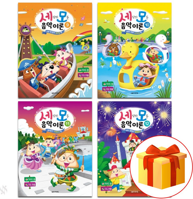 세상의 모든 음악 이론 9~12 전 4권 세트 Piano textbook 음악 이론 교재