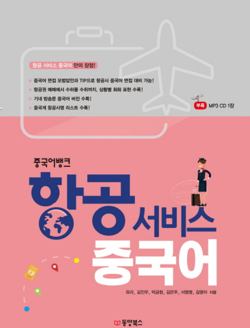 중국어뱅크항공 서비스 중국어, 동양북스