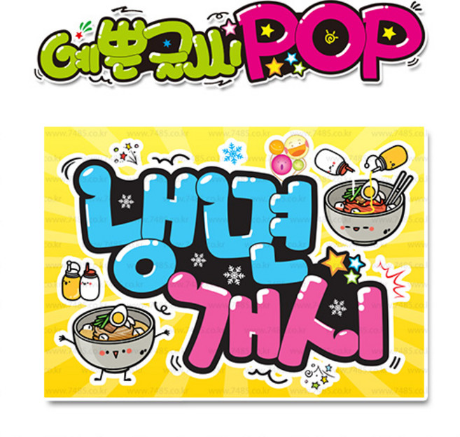 ( 냉면개시 ) " 피오피 A4사이즈 " POP (완제품)_(내용 수정 불가X ) _ 옥외용 UV코팅! 완벽방수! 325