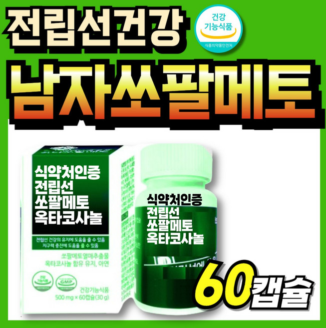 70대 멘파워 식약청인증 코사놀 쇼팔메토 쏠팔메토 식약처인정 포맨 파워 옥타코사놀, 1세트, 60회분