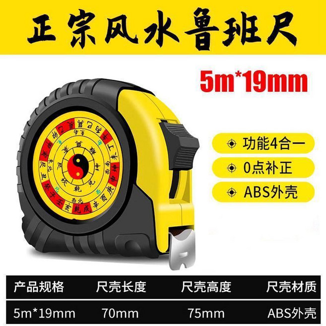 魯班尺 風水尺 捲尺 5m*19mm, 1個, 風水李大師推薦 魯班尺5m*19mm,功能4合一丨0點補正, 5m, 19mm
