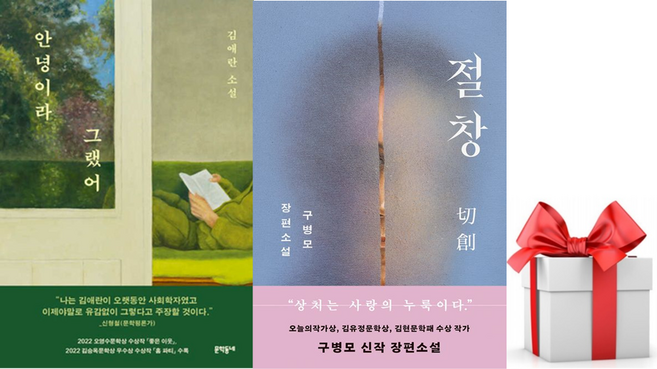 (사은품) 안녕이라 그랬어 + 절창, 문학동네, 김애란 구병모
