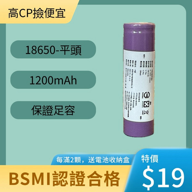 18650 3.7V 平頭充電電池 1200mAh BSMI認證合格 足容保證, 1個, 18650-平頭-1200mAh, 1個裝