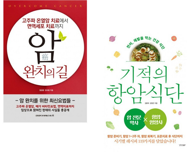 (염창환) 암 완치의 길 + (김훈하) 기적의 항암 식단 (전2권)