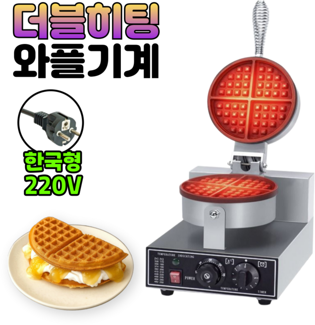 우리주방 [더블히팅] 업소용 와플기계 220V 아메리칸 전기 와플메이커, sz-wm1구