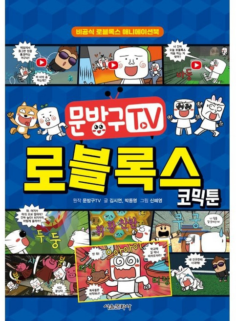 문방구TV 로블록스 코믹툰:비공식 로블록스 애니메이션북, 서울문화사, 김시연, 박동명