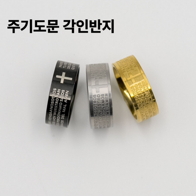 316L 주기도문 각인반지 8mm 남녀공용 데일리 액세서리 십자가반지