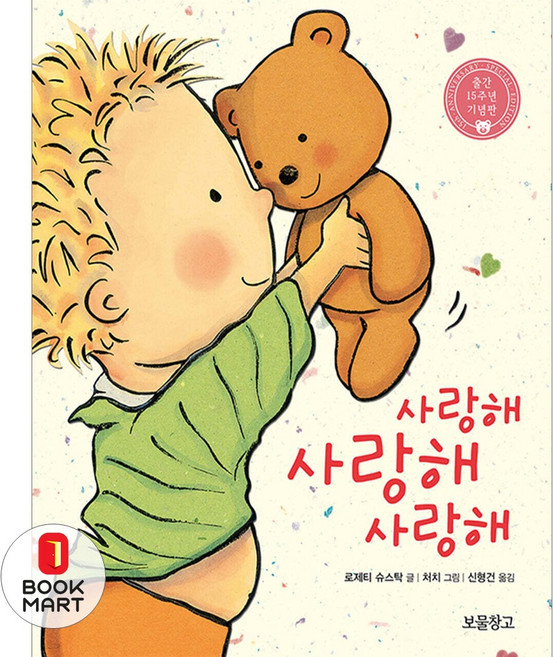 사랑해 사랑해 사랑해: 출간 15주년 기념판 (보드북), 보물창고, 단품