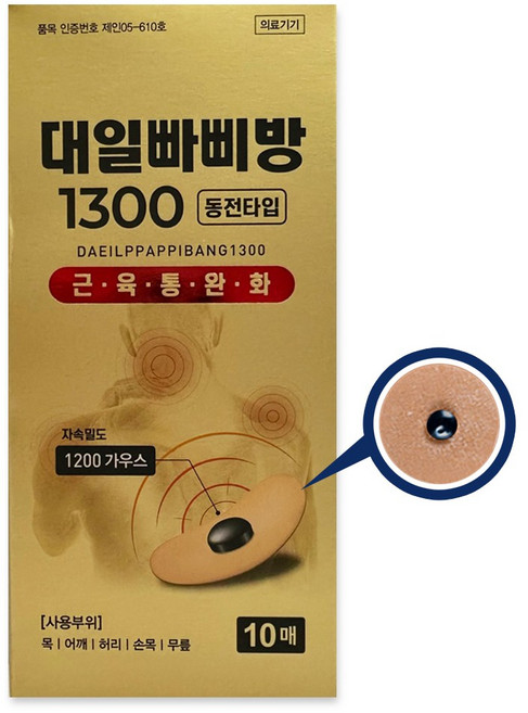 [정품인증]대일 빠삐방 1300 10개입 자석파스/동전패치/자기장 파스/의료용 자기발생기, 1박스