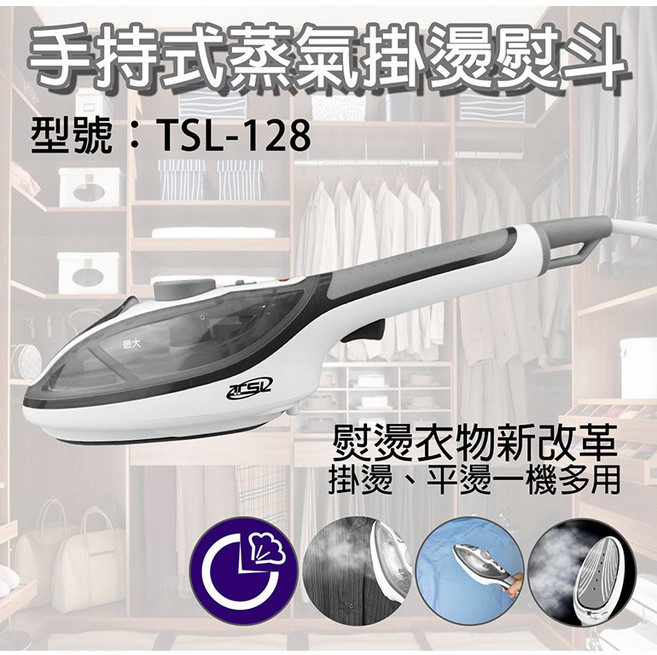 新潮流 手持式蒸汽掛燙熨斗, TSL-128