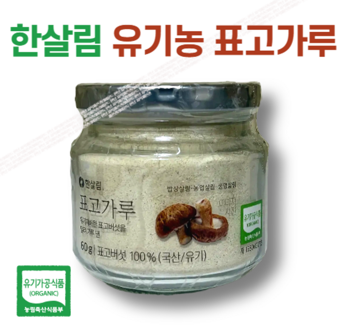 100% 유기 재배한 표고버섯을 정성스레 말려낸 한살림 표고가루, 60g