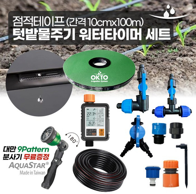 텃밭가꾸기 자동급수 점적테이프 워터타이머 100M 7골기준 점적테이프 물호스 관수자재, 1개, 1) 점적테이프 텃밭 자동급수