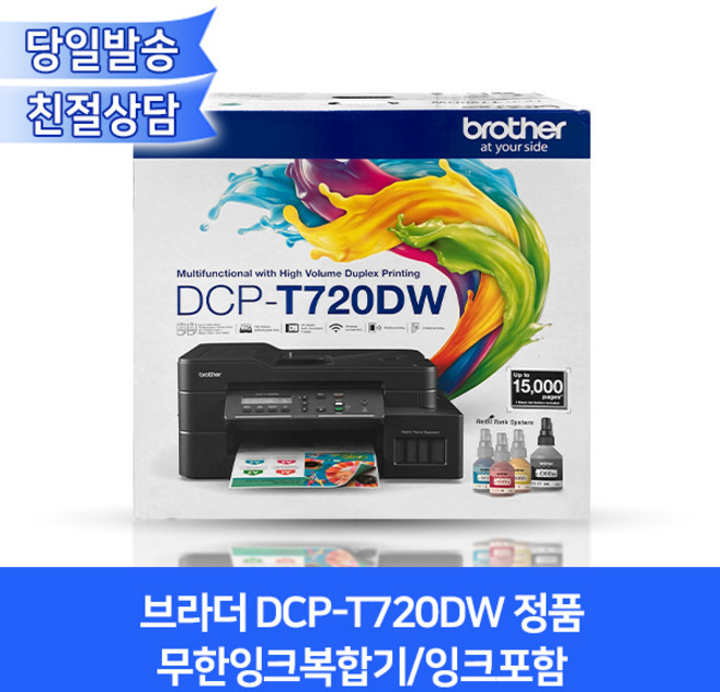 브라더 DCP-T720DW 정품무한잉크복합기/잉크포함/자동양면인쇄+무선와이파이기능
