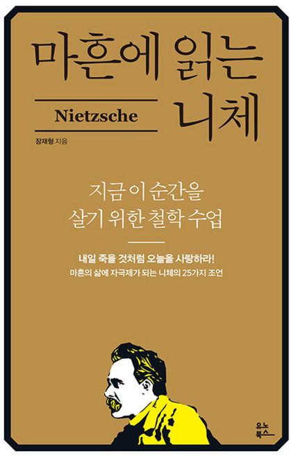 마흔에 읽는 니체 - 지금 이 순간을 위한 철학 수업