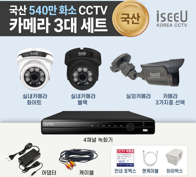 iseeU 국산 540만화소 CCTV 4채널 자가설치 실내외 풀 세트, MSS-A406 CCTV 3대 세트 하드디스크 0TB