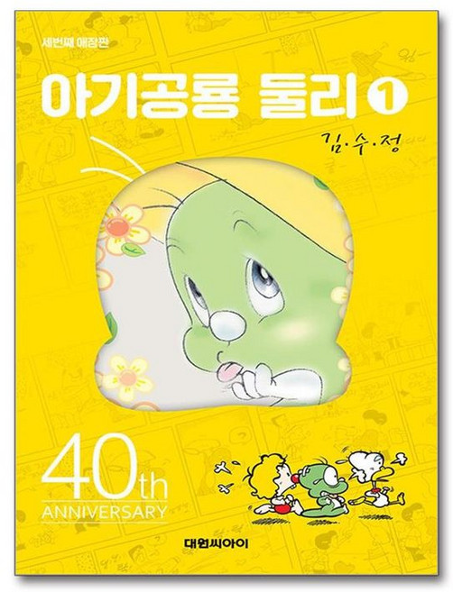 제이북스 아기 공룡 둘리 1 권 만화 책 애장판, 대원씨아이(만화), 9791142302114