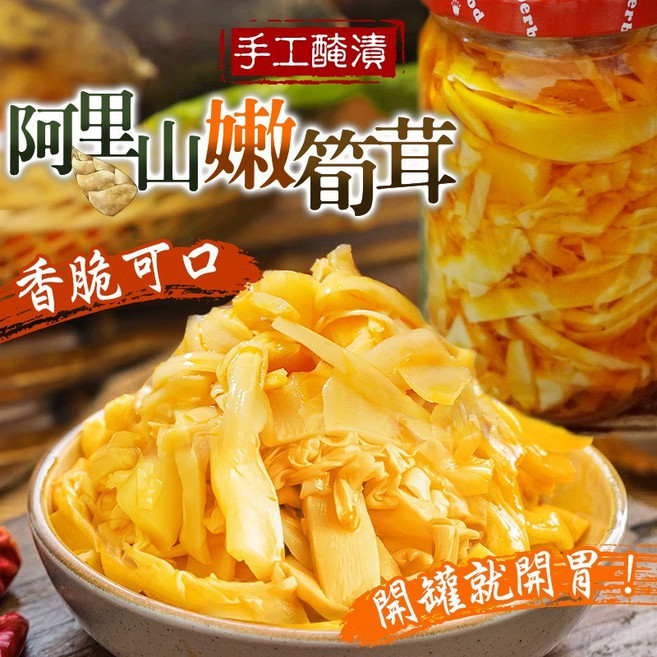 手工醃漬 阿梨山嫩筍, 500g, 1個