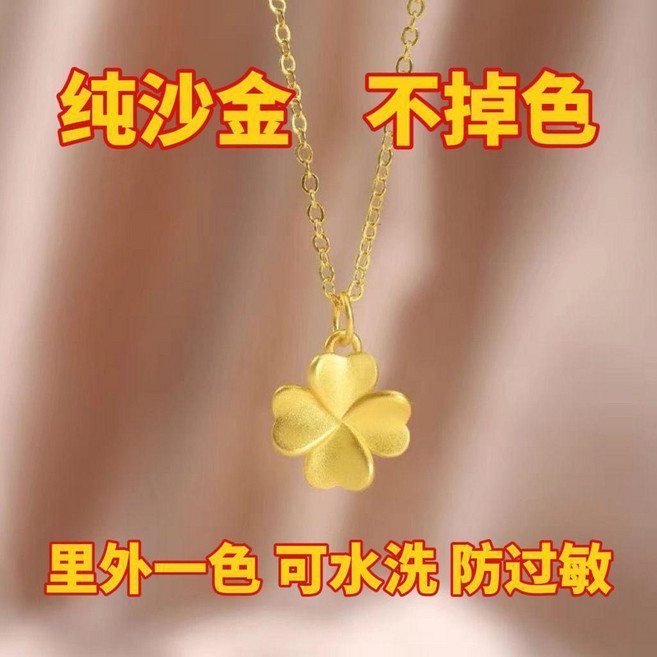純沙金四葉草項鍊 氣質小眾黃金色吊墜 可水洗