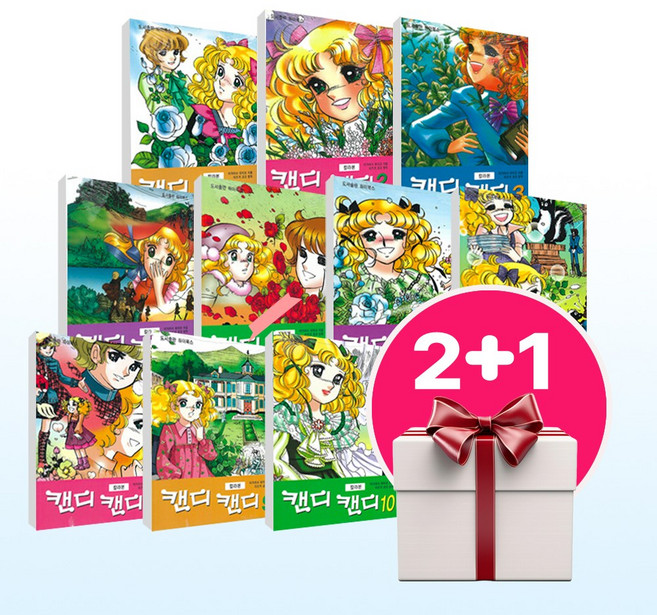 캔디 캔디 만화책 칼라본 1-10 (2권이상랜덤사은품증정) 골라담기 순정만화 책, 캔디캔디 10