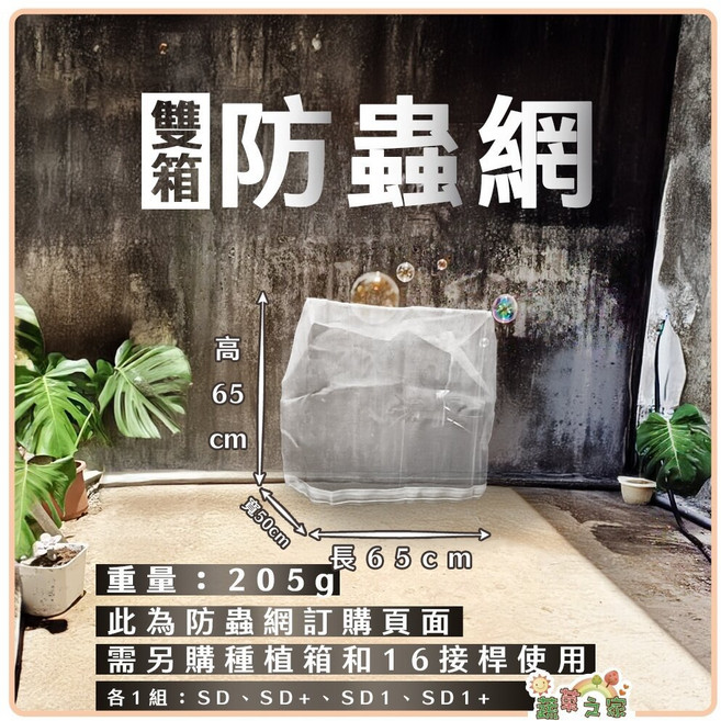 綠藝家 雙箱防蟲網(附接桿16支), 1個, 單買雙箱防蟲網, 單買雙箱防蟲網