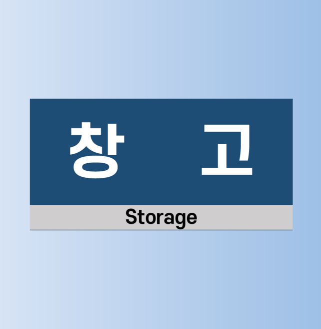 창고 인쇄 현판 자석스티커 20x10cm