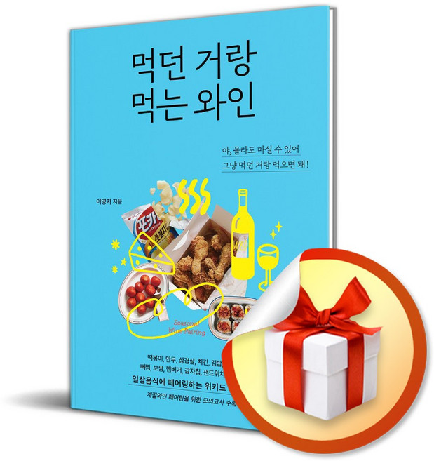 먹던 거랑 먹는 와인 (이엔제이 전용 사 은 품 증 정)