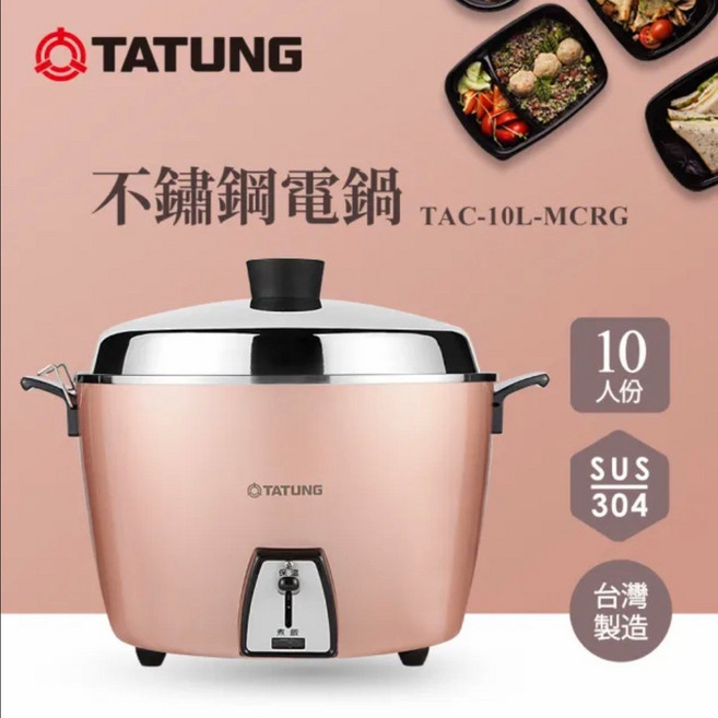 TATUNG 大同 10人份 玫瑰金全不鏽鋼電鍋 TAC-10L-MCRG